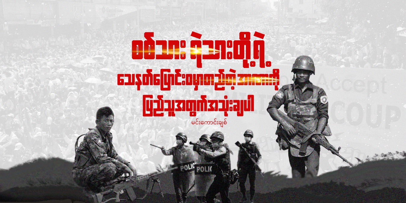 စစ်သား ရဲသားတို့ရဲ့ သေနတ်ပြောင်းဝမှာ တည်တဲ့ အာဏာကို ပြည်သူအတွက် အသုံးချပါ