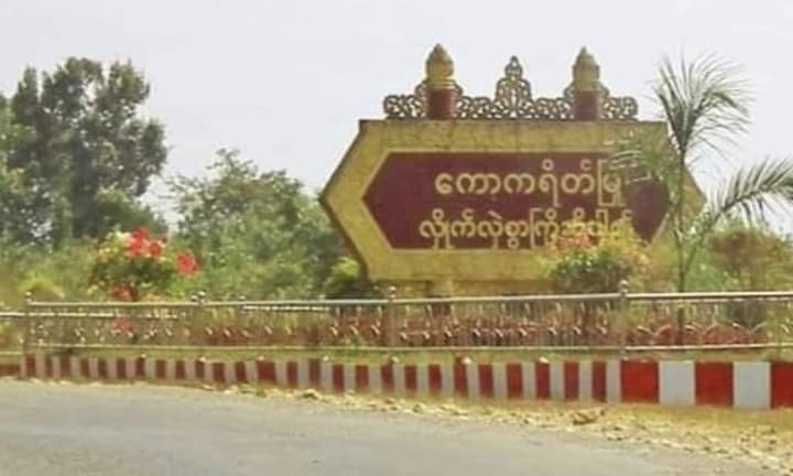 ကော့ကရိတ်တိုက်ပွဲတွင် စစ်တပ်လက်နက်ကြီး ကျရောက်ပေါက်ကွဲပြီး နေအိမ် ၂၀ ခန့် ဆုံးရှုံး