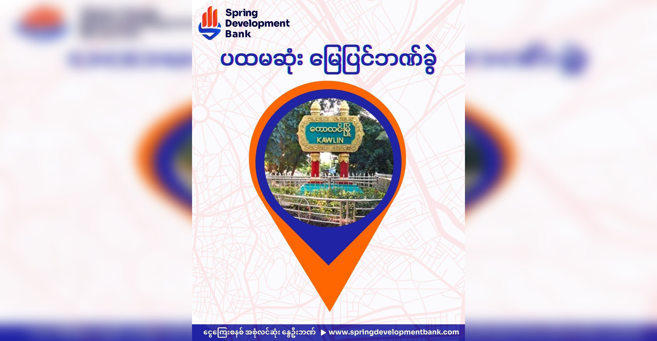 နွေဦးဖွံ့ဖြိုးရေးဘဏ် (SDB) ပထမဆုံးဘဏ်ခွဲ ကောလင်းမြို့၌ ဖွင့်လှစ်မည်