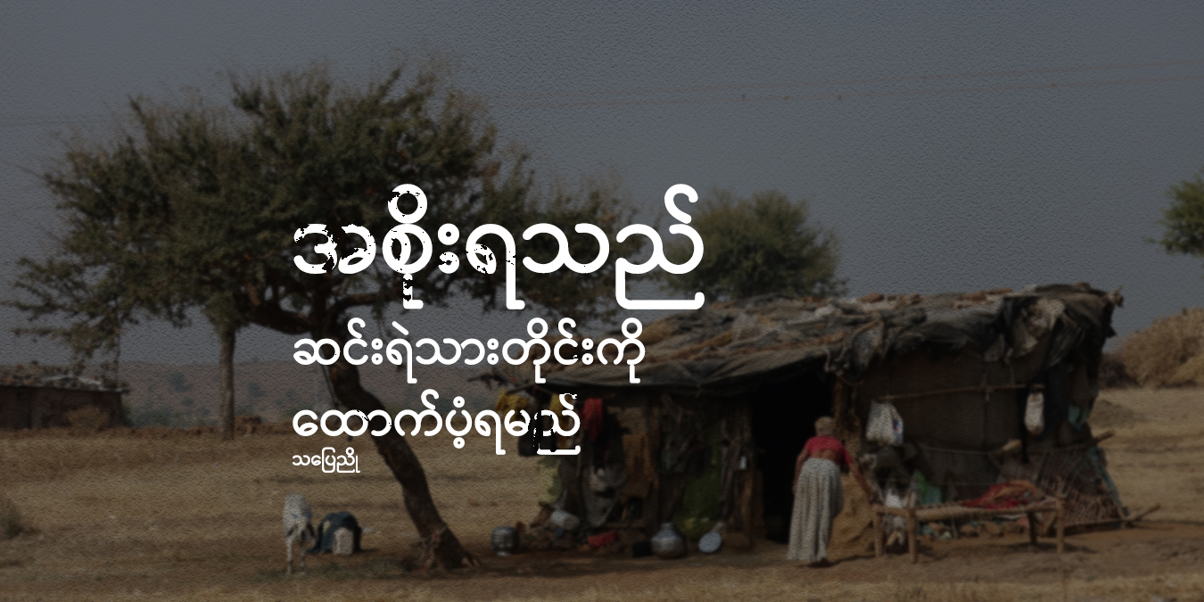 အစိုးရသည် ဆင်းရဲသားတိုင်းကို ထောက်ပံ့ရမည်