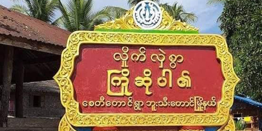လက်နက်ကြီးကြောင့် ဘူးသီးတောင်ပြည်သူ ၃ ဦး ဒဏ်ရာရ၊ ကျောက်ဖြူတွင် လမ်းပိတ်ထားသဖြင့် ကျောင်းသား ၁ ဦး ဆေးကုခွင့်မရဘဲ သေဆုံး