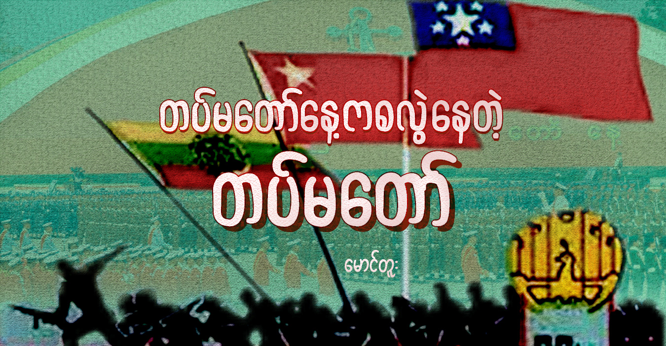 တပ်မတော်နေ့ကစလွဲနေတဲ့ တပ်မတော်