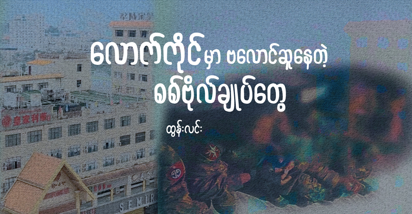 လောက်ကိုင်မှာ ဗလောင်ဆူနေတဲ့ စစ်ဗိုလ်ချုပ်တွေ