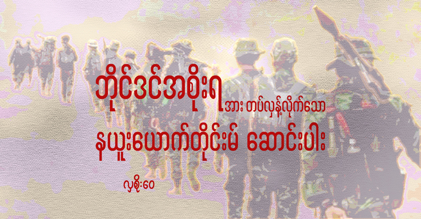 ဘိုင်ဒင် အစိုးရအား တပ်လှန့်လိုက်သော နယူးယောက်တိုင်းမ် ဆောင်းပါး