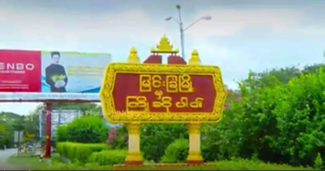 မြင်းခြံမြို့နယ်ရှိ ညောင်တို ပျူစောထီးရွာကို PDF တပ်က သိမ်းယူ