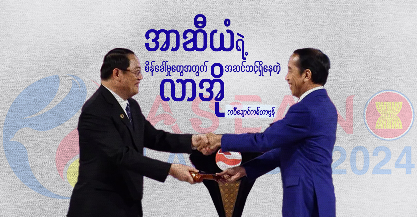 အာဆီယံရဲ့ စိန်ခေါ်မှုတွေအတွက် အဆင်သင့်ရှိနေတဲ့ လာအို