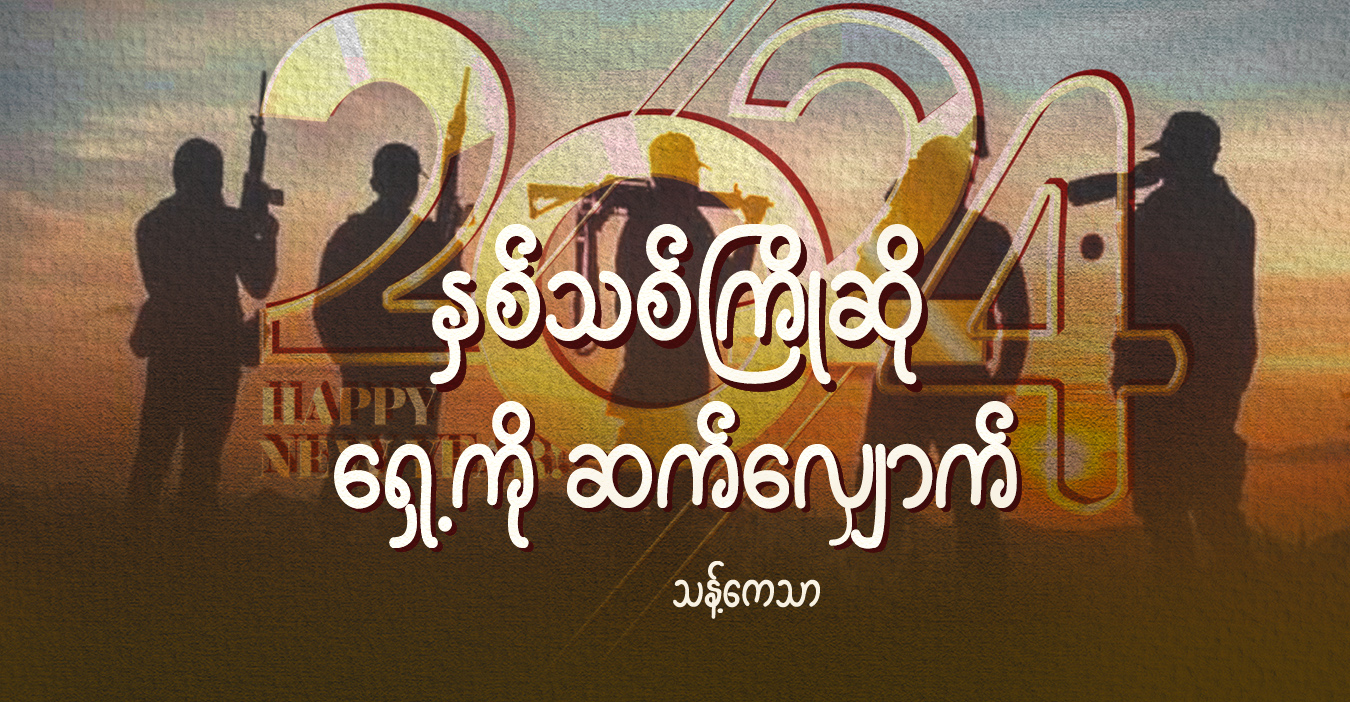 နှစ်သစ်ကြိုဆို ရှေ့ကို ဆက်လျှောက်