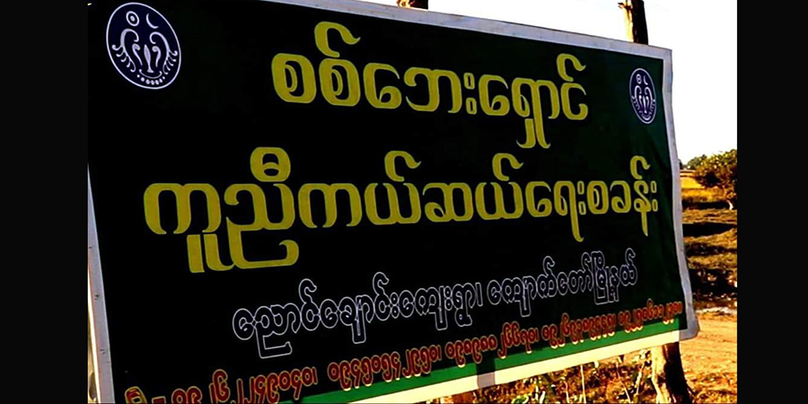 ကျောက်တော် စစ်ရှောင်တဦး ရိုက်နှက်ဖမ်းဆီးခံရ၊ စစ်တပ်ပစ်ခတ်မှုကြောင့် ရမ်းဗြဲပြည်သူ ၁ ဦး ဒဏ်ရာရ