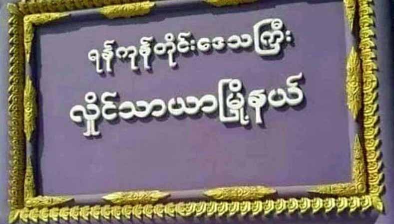 လှိုင်သာယာ နေရာ ၆ နေရာ၌ ဗုံးများပေါက်ကွဲ