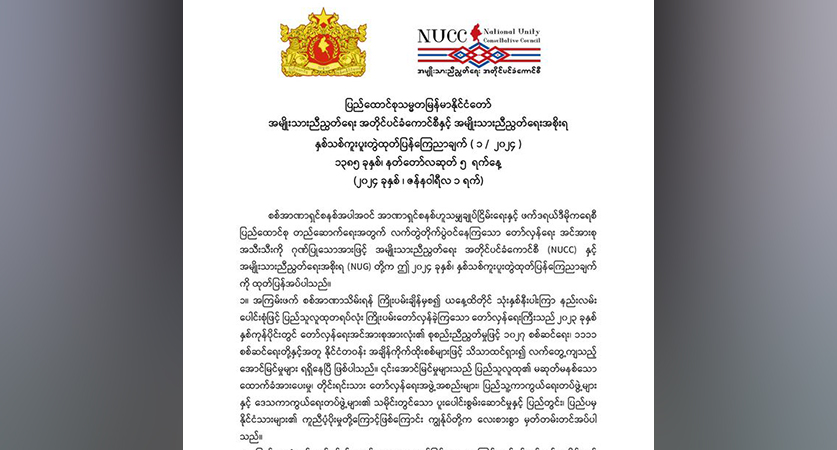 ၂၀၂၄ က  အပြီးသတ်အောင်ပွဲခံမည့်နှစ်ဖြစ်စေရန် အစွမ်းကုန်ကြိုးပမ်းမည်ဟု NUG ပြော 