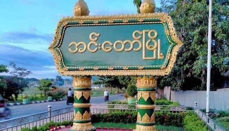 အင်းတော်တွင် စစ်တပ်နှင့် ပျူစောထီး ၃၀ ကျော် စခန်းစွန့်ခွာထွက်ပြေး