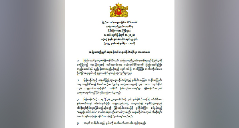 ကျားဖြန့် အွန်လိုင်းလောင်းကစား ပူးပေါင်းတိုက်ဖျက်ရေးအပါအဝင် တရုတ်နိုင်ငံဆိုင်ရာမူဝါဒ  NUG ကြေညာ