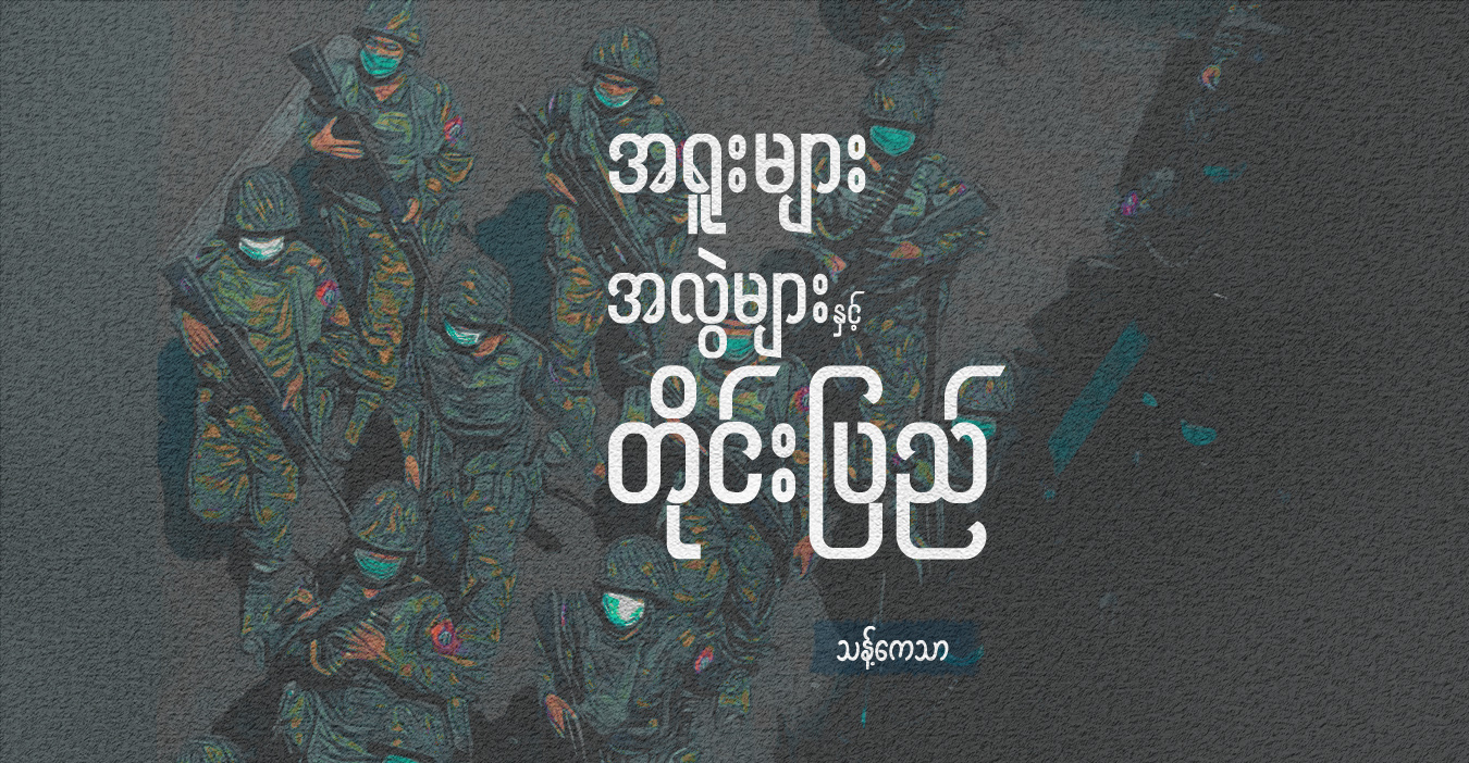 အရူးများ အလွဲများနှင့် တိုင်းပြည်