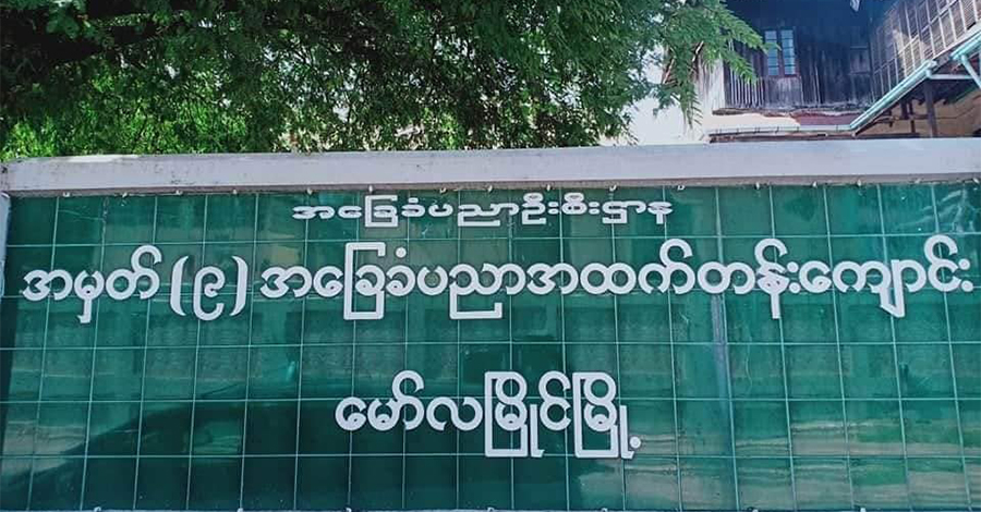 မော်လမြိုင် အ.ထ.က ၉ ကျောင်း မီးလောင်မှုမှ ဖမ်းဆီးခံရသည့် ကျောင်းသူ ဝန်ခံချက် ဒေသခံများ လက်မခံ