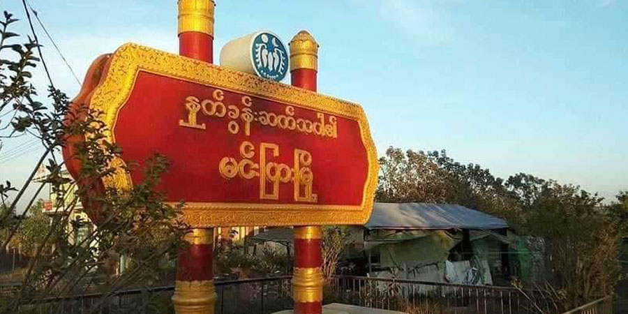 မင်းပြားမြို့နယ်တွင် ဒုရဲအုပ် ၁ ဦး ရက္ခိုင့်တပ်တော်ထံ အလင်းဝင်
