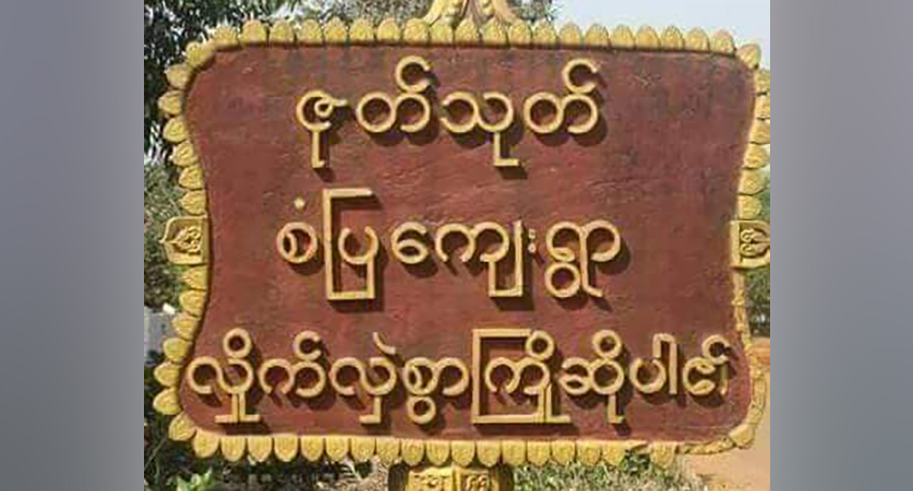 ဘီးလင်းမြို့ ဇုတ်သုတ်ရွာ ဖဲဝိုင်း လူသတ်မှုဖြစ်