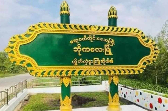 ဘိုကလေးတွင် စက်သုံးဆီဝယ်ရန် ထောက်ခံစာကြေး ကျပ် ၂၀,၀၀၀ ပေးရ