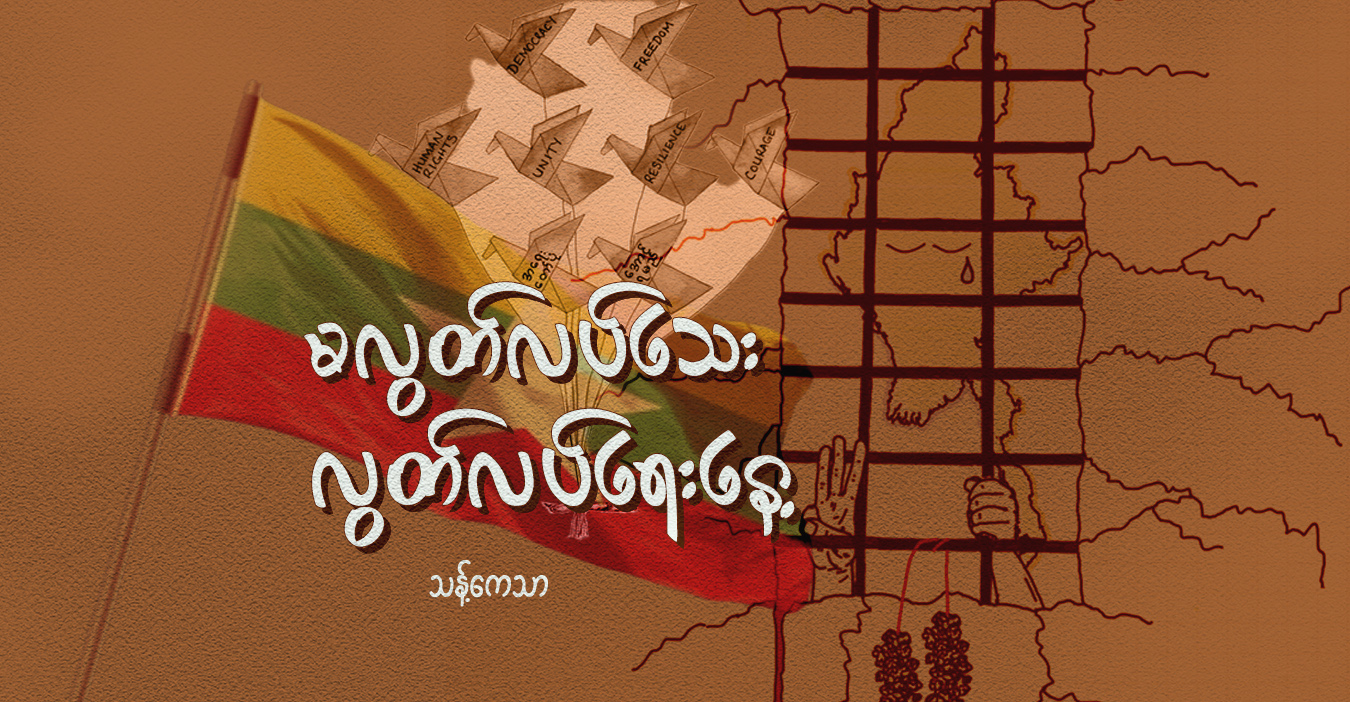 မလွတ်လပ်သေး လွတ်လပ်ရေးနေ့