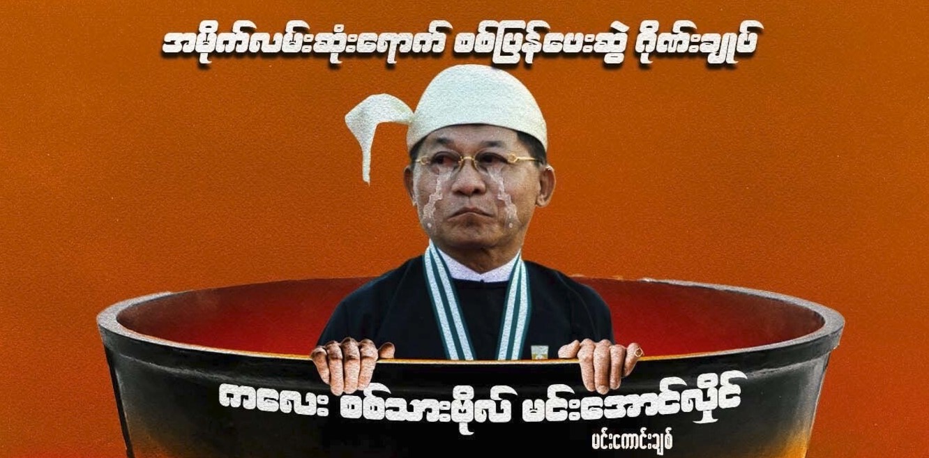 အမိုက်လမ်းဆုံးရောက် စစ်ပြန်ပေးဆွဲဂိုဏ်းချုပ် - ကလေးစစ်သားဗိုလ် မင်းအောင်လှိုင်