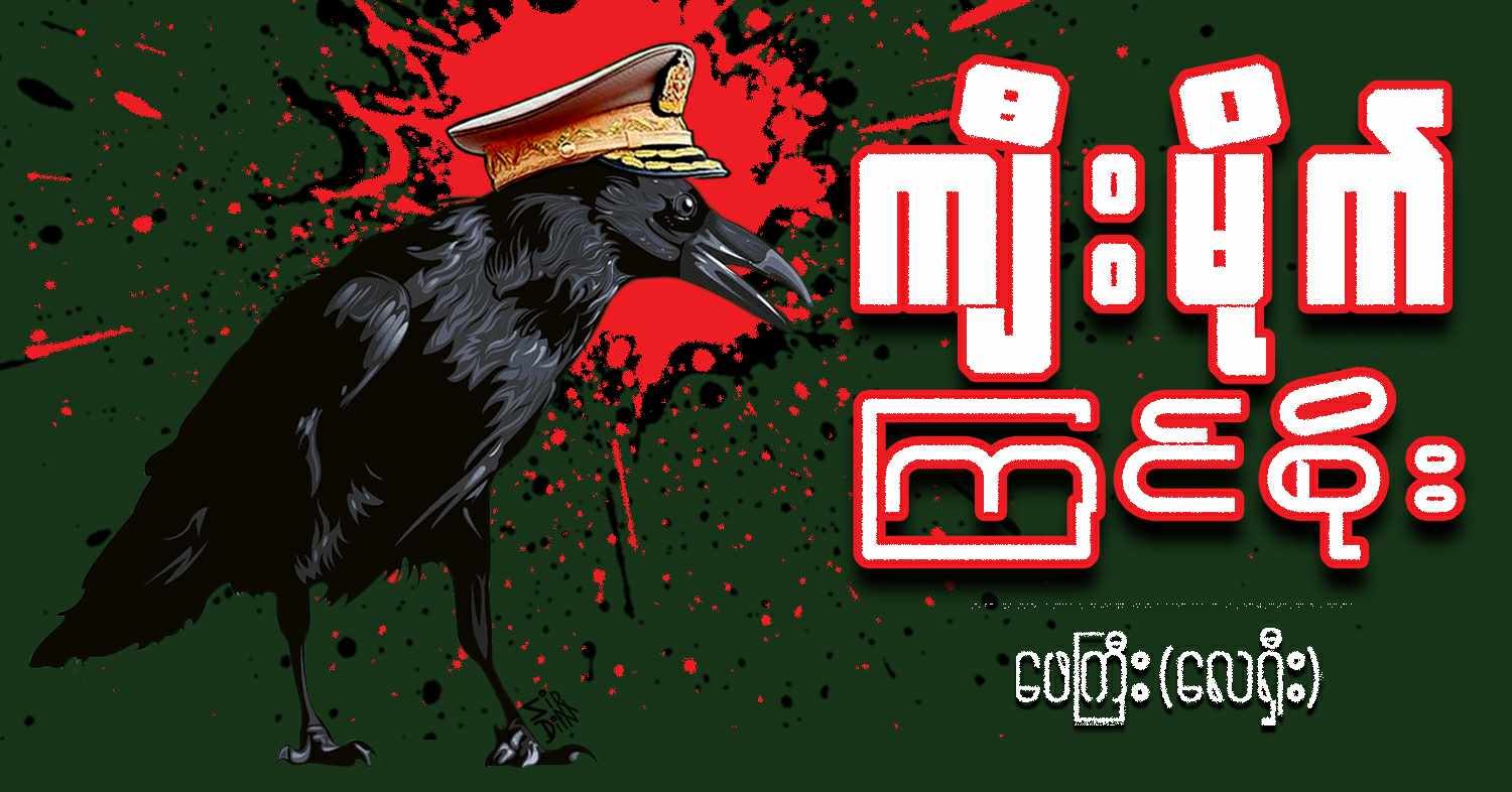 ကျီးမိုက် ကြင်စိုး (သရော်စာ)