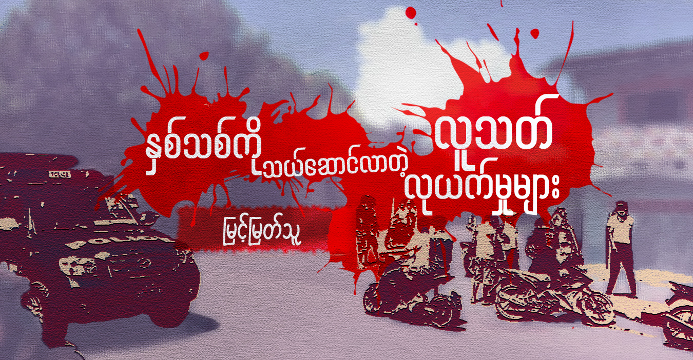 နှစ်သစ်ကို သယ်ဆောင်လာတဲ့ လူသတ်၊ လုယက်မှုများ