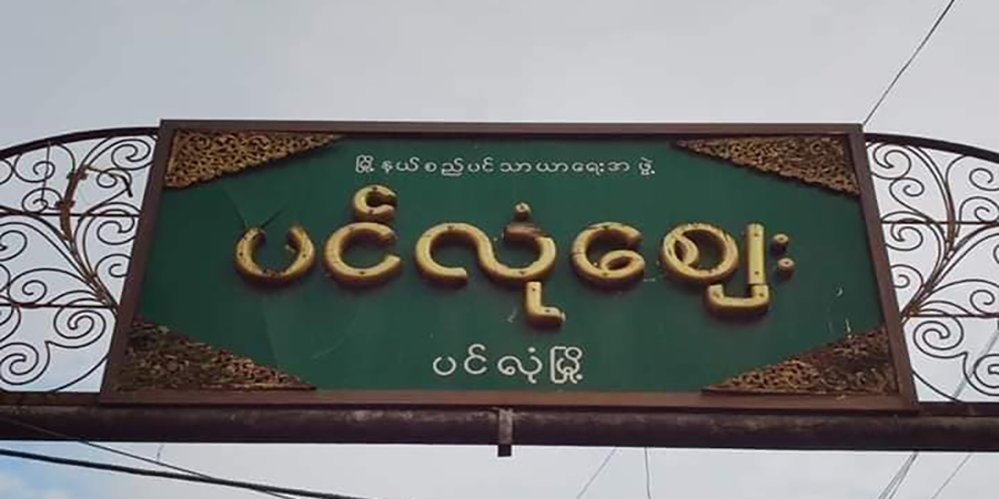 ပင်လုံဈေးအတွင်း ရွှေဆိုင်တဆိုင် ဓားပြတိုက်ခံရ