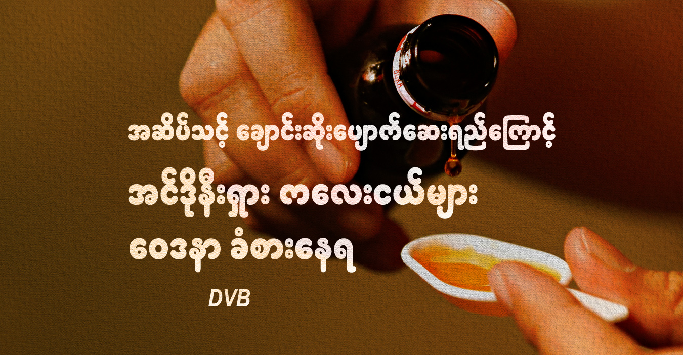 အဆိပ်သင့် ချောင်းဆိုးပျောက်ဆေးရည်ကြောင့် အင်ဒိုနီးရှား ကလေးငယ်များ ဝေဒနာ ခံစားနေရ