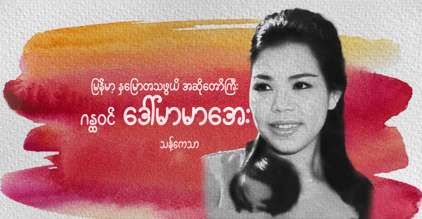မြန်မာ့ နှမြောတသဖွယ် အဆိုတော်ကြီး ဂန္ထဝင် ဒေါ်မာမာအေး