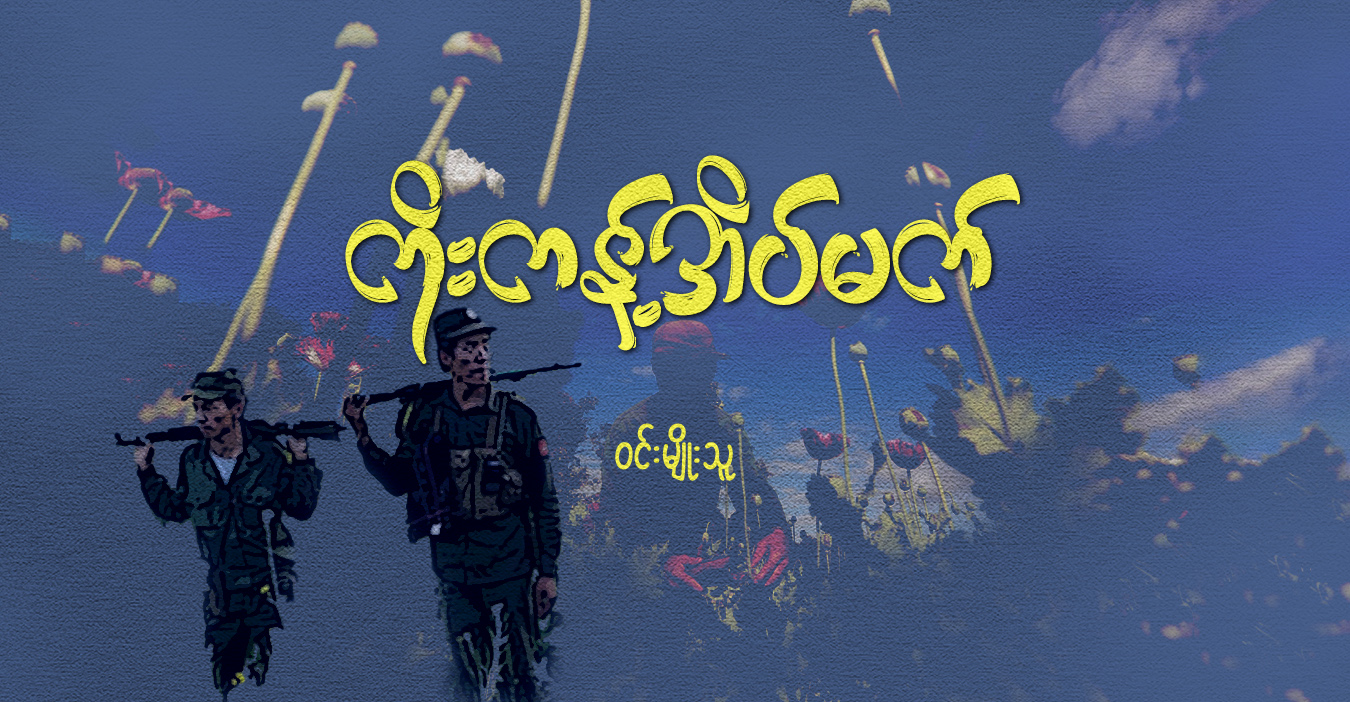 ကိုးကန့်အိပ်မက်