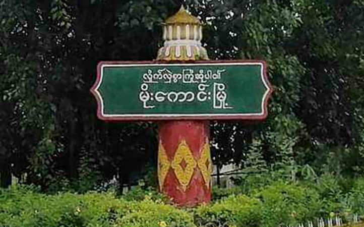 မိုးကောင်းမြို့ ရွှေပီတိ စားသောက်ဆိုင်နှင့်နေအိမ်ကို စစ်တပ်က ချိပ်ပိတ်