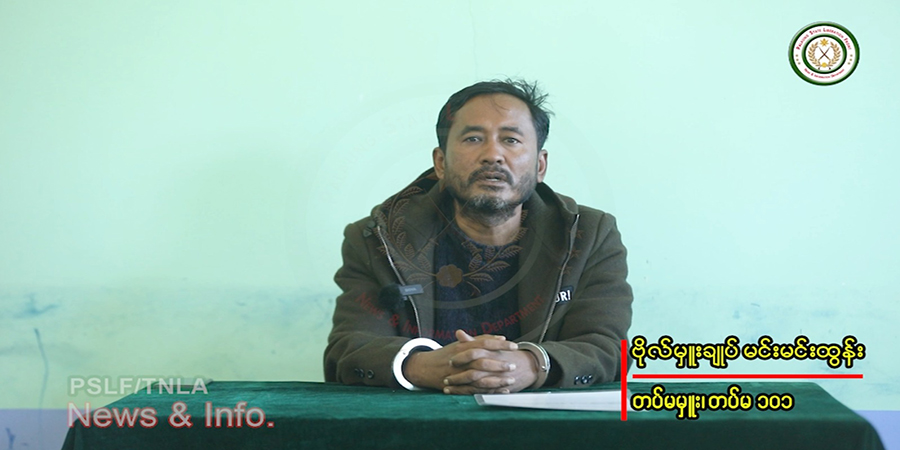 စစ်ကောင်စီ ၁၀၁ တပ်မမှူး ဗိုလ်မှူးချုပ် မင်းမင်းထွန်း ပြည်သူကို ဝန်ချတောင်းပန်