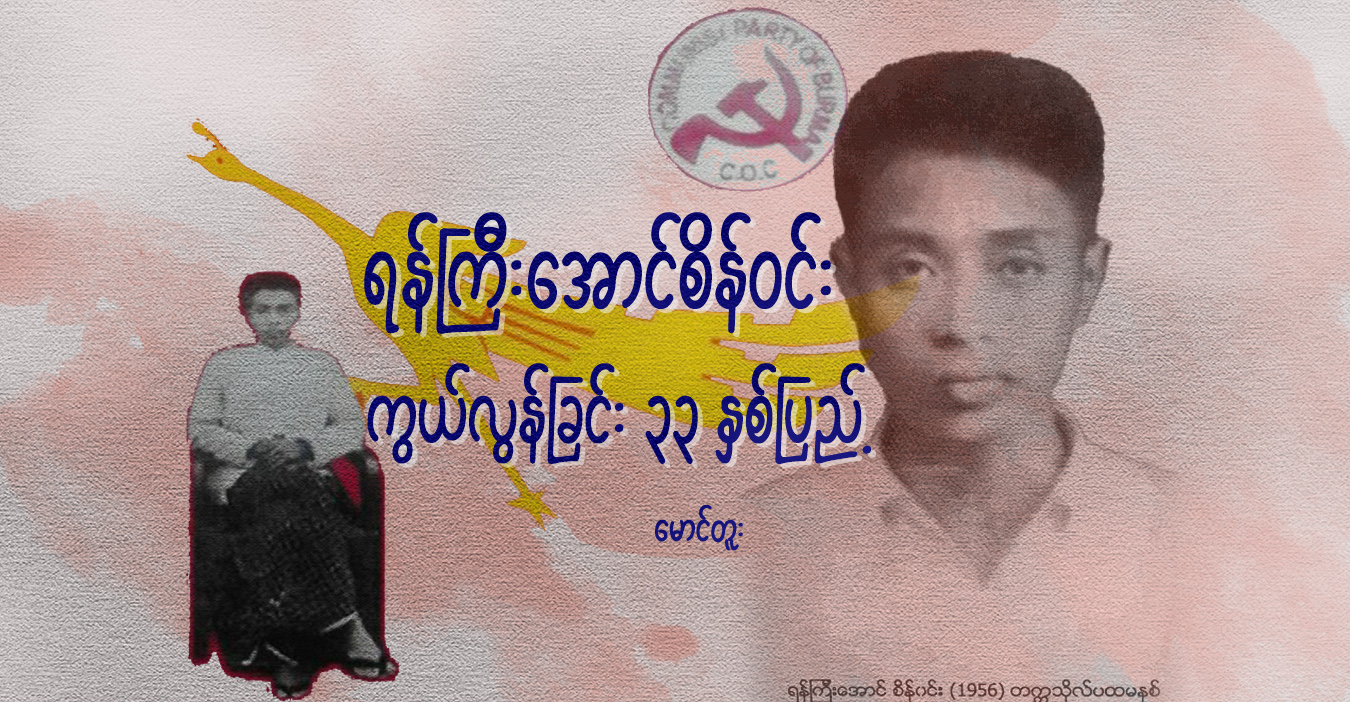 ရန်ကြီးအောင်စိန်ဝင်း ကွယ်လွန်ခြင်း ၃၃ နှစ်ပြည့်