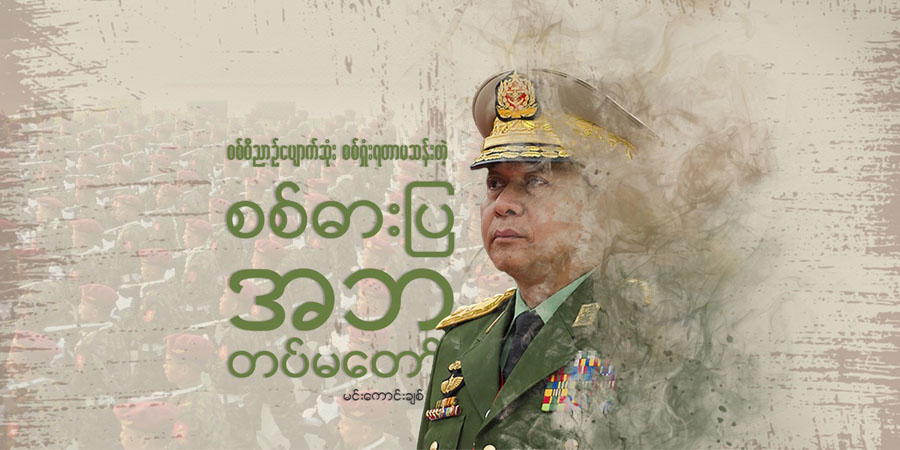 စစ်ဝိညာဉ်ပျောက်ဆုံး စစ်ရှုံးရတာမဆန်းတဲ့ စစ်ဓားပြ အဘတပ်မတော်