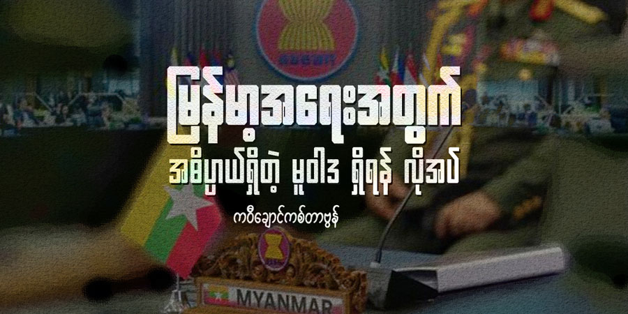 မြန်မာ့အရေးအတွက် အဓိပ္ပာယ်ရှိတဲ့ မူဝါဒ ရှိရန်လိုအပ်