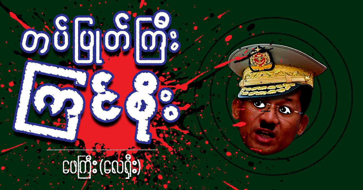 တပ်ပြုတ်ကြီး ကြင်စိုး (သရော်စာ)