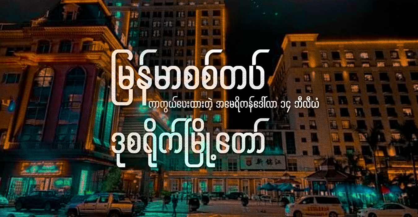 မြန်မာစစ်တပ် ကာကွယ်ပေးထားတဲ့ အမေရိကန်ဒေါ်လာ ၁၄ ဘီလီယံ ဒုစရိုက်မြို့တော်