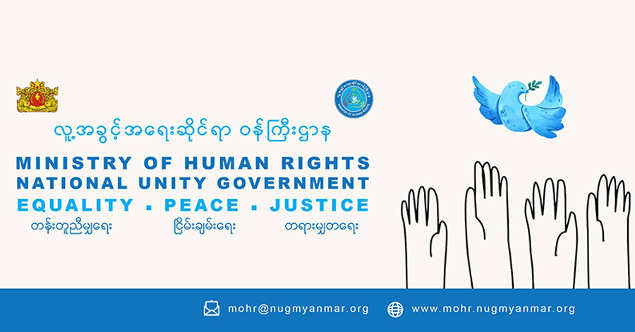 NUG လူ့အခွင့်အရေးဆိုင်ရာဝန်ကြီးဌာန၏ အကြံပေးဘုတ်အဖွဲ့ကို အဖွဲ့ဝင် ၅ ဦးဖြင့် ပြင်ဆင် ဖွဲ့စည်း 