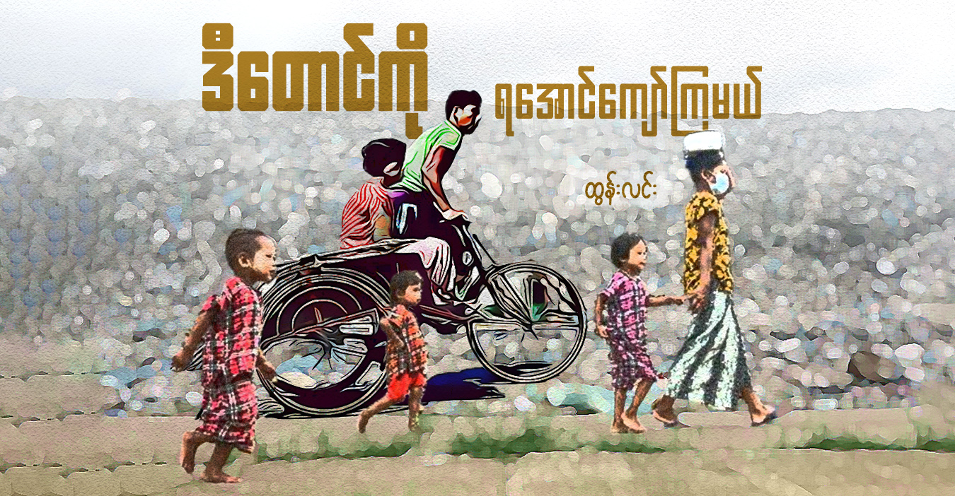 ဒီတောင်ကို ရအောင်ကျော်ကြမယ်
