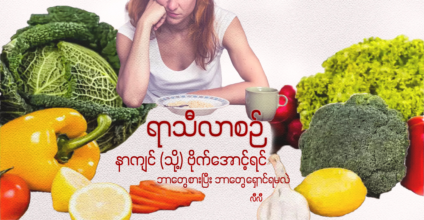 ရာသီလာစဉ် နာကျင် (သို့) ဗိုက်အောင့်ရင် ဘာတွေစားပြီး ဘာတွေရှောင်ရမလဲ