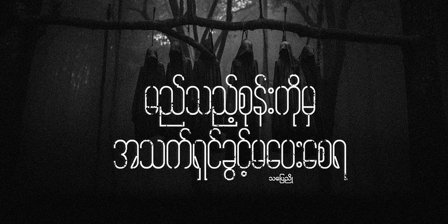 မည်သည့်စုန်းကိုမှ အသက်ရှင်ခွင့်မပေးစေရ