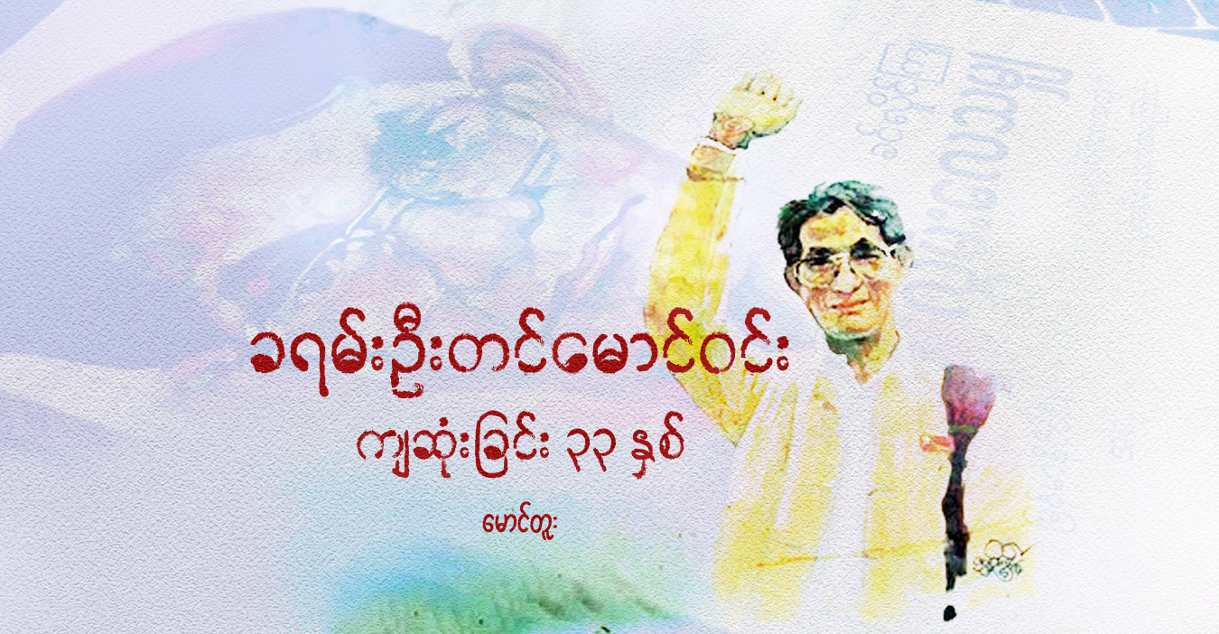 ခရမ်းဦးတင်မောင်ဝင်း ကျဆုံးခြင်း ၃၃ နှစ် 