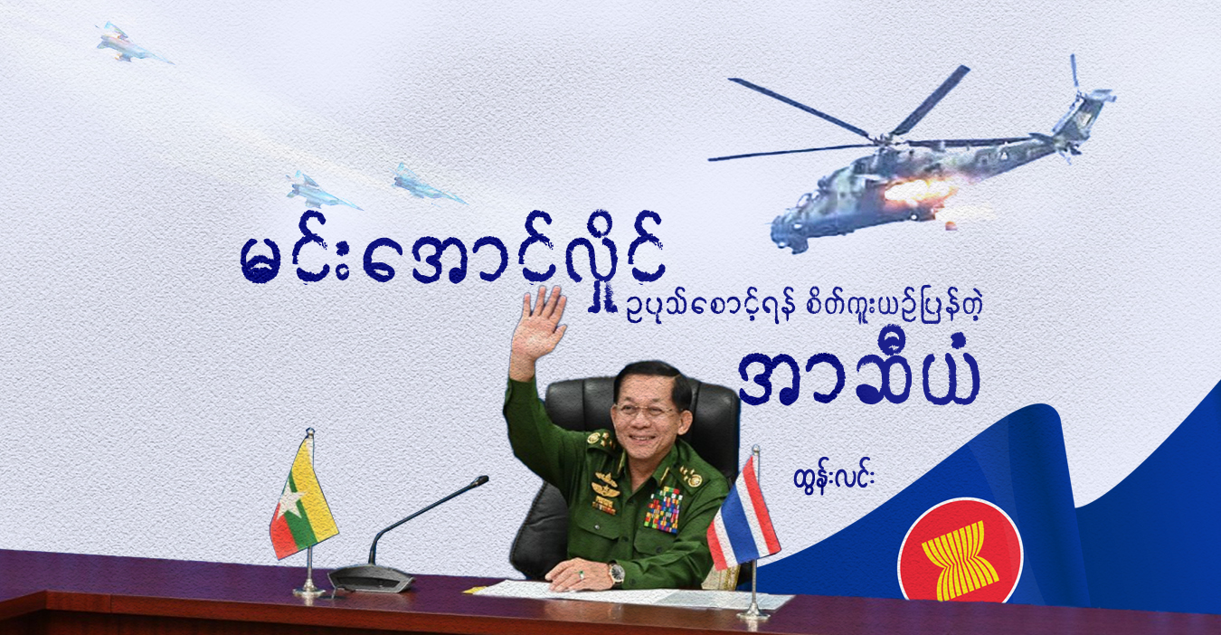 မင်းအောင်လှိုင် ဥပုသ်စောင့်ရန် စိတ်ကူးယဉ်ပြန်တဲ့ အာဆီယံ
