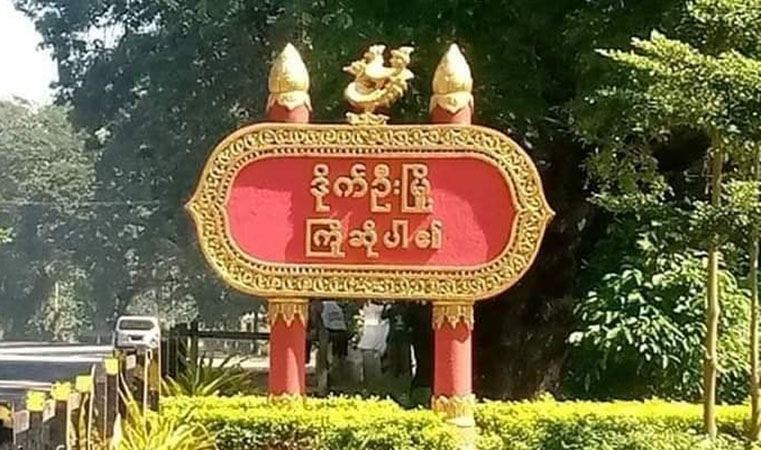 ဒိုက်ဦးတွင် ရပ်ကွက်အုပ်ချုပ်ရေးမှူးနှင့်အဖွဲ့ ပစ်ခတ်ခံရပြီး ၁ ဦးသေ၊ ၁ ဦးဒဏ်ရာရ