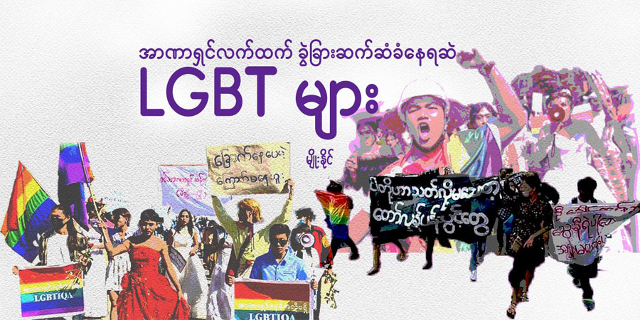 အာဏာရှင်လက်ထက် ခွဲခြားဆက်ဆံခံနေရဆဲ LGBT များ