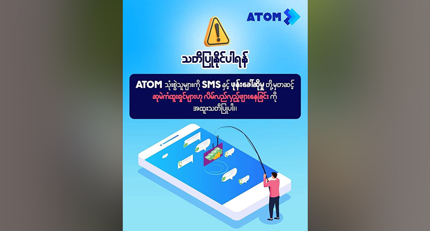 အက်တမ်အော်ပရေတာ ဟန်ဆောင်ပြီး ငွေလိမ်လည်