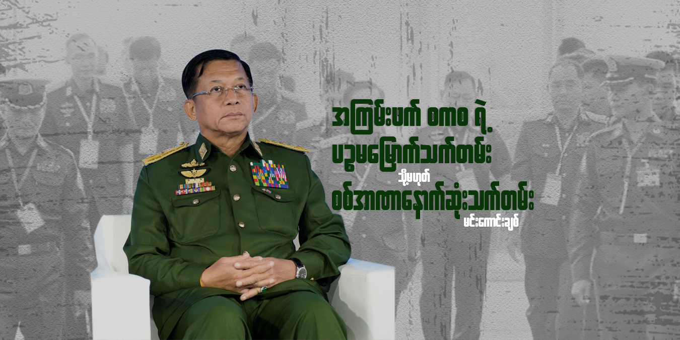 အကြမ်းဖက် စကစရဲ့ ပဉ္စမမြောက်သက်တမ်း (သို့) စစ်အာဏာနောက်ဆုံးသက်တမ်း