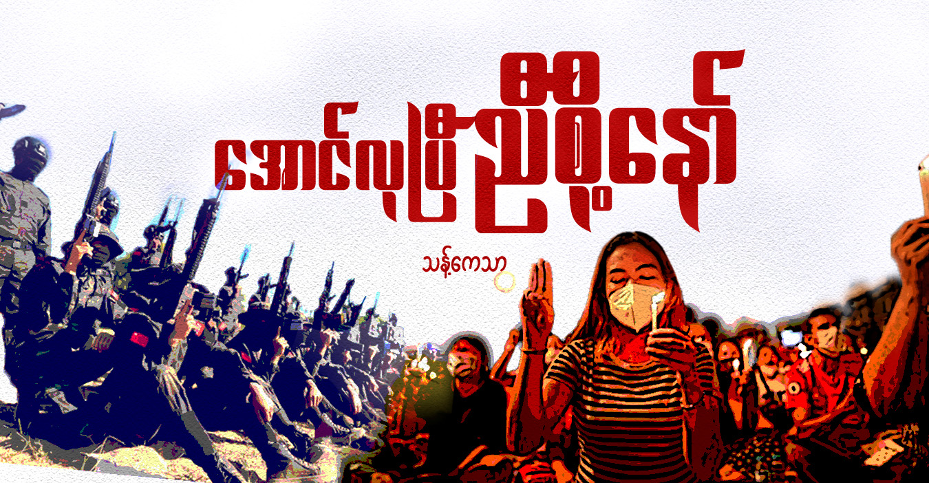 အောင်လုပြီ ညီစို့နော်