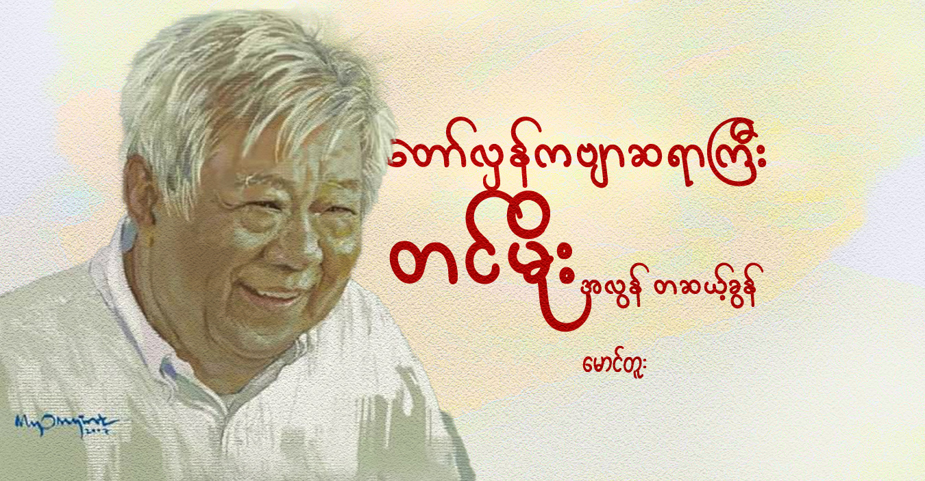 တော်လှန်ကဗျာဆရာကြီးတင်မိုးအလွန် တဆယ့်ခွန် 