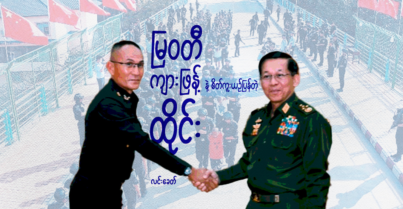 မြဝတီ ကျားဖြန့်နဲ့ စိတ်ကူးယဉ်ပြန်တဲ့ ထိုင်း