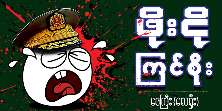 ဖိုးငို ကြင်စိုး